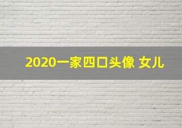 2020一家四口头像 女儿